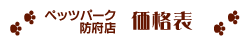 ペッツパーク防府店 価格表